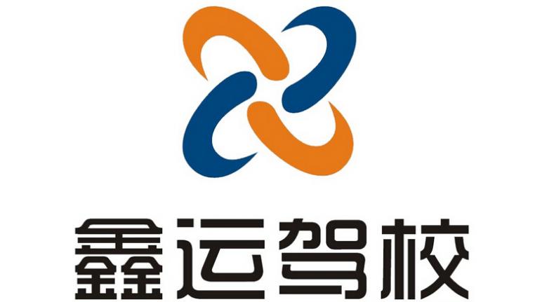 慶陽鑫運駕校