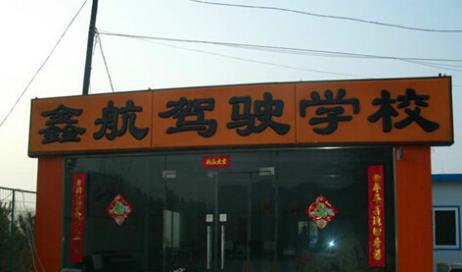 蘭州鑫航駕校