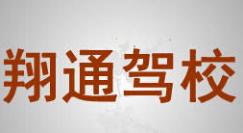 蘭州翔通駕校
