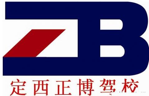 定西正博駕校