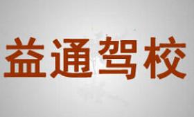 甘谷益通駕校