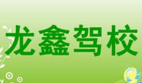 白銀龍?chǎng)务{校