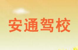 張掖安通駕校