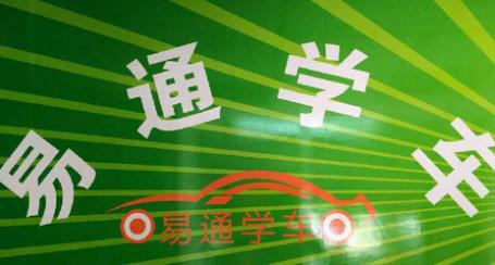 深圳快易通駕校