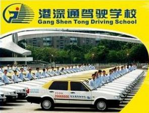 深圳港深通駕校