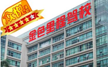 深圳金色里程駕校