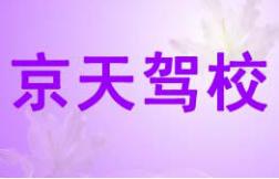 北京京天駕校