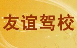 北京市友誼駕校