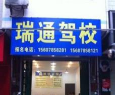 邯鄲瑞通駕校