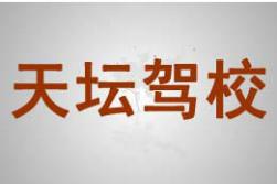 北京天壇駕校