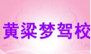 邯鄲黃粱夢駕校