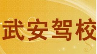邯鄲武安駕校