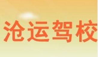 滄州滄運(yùn)駕校