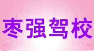 衡水棗強(qiáng)駕校