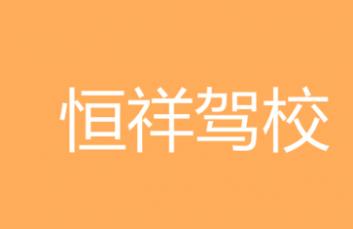拉薩恒祥駕校
