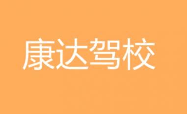 拉薩康達駕校