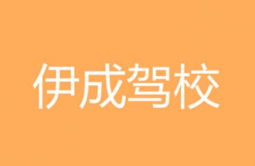 拉薩伊成駕校