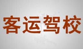 大慶客運駕校