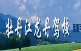 牡丹江龍丹駕校