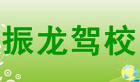 牡丹江振龍駕校