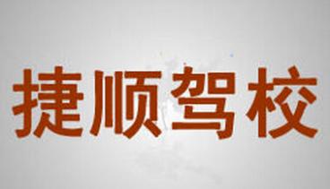 九江捷順駕校