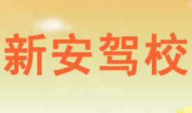 隴南新安駕校