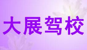 白銀大展駕校