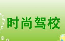 蘭州時尚駕校
