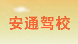 酒泉安通駕校