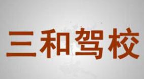 蘭州三和駕校