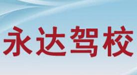 永登縣永達(dá)駕校