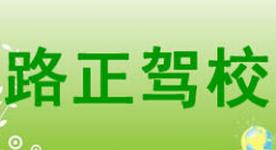 蘭州路正駕校