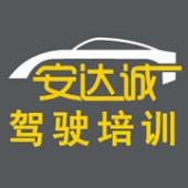 深圳安達(dá)誠(chéng)駕校