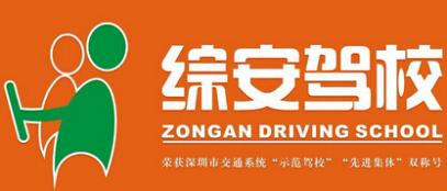 深圳綜安駕校