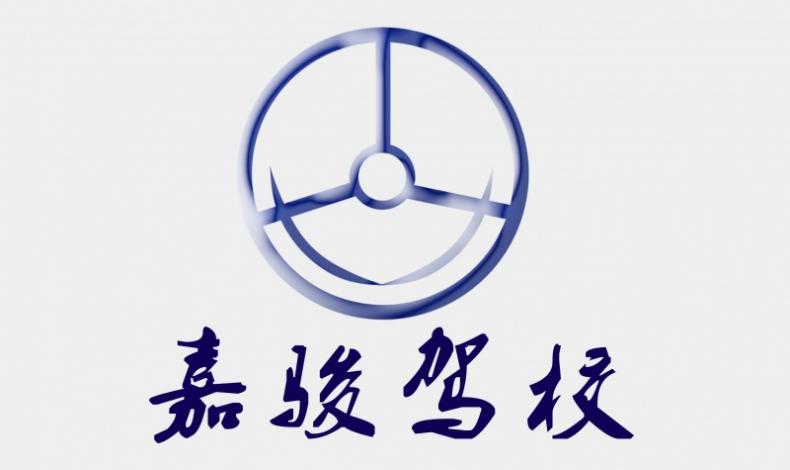 肇慶嘉駿駕校