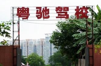 廣州粵馳駕校