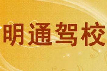 杭州明通駕校