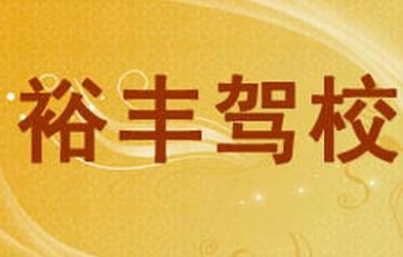南康裕豐駕校