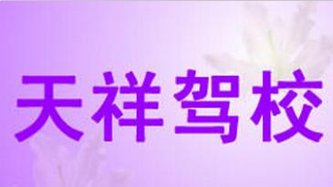 九江天祥駕校