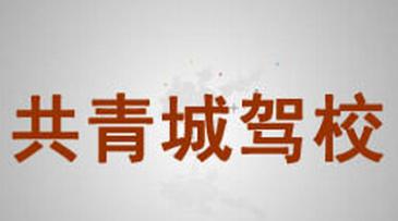 九江共青城駕校