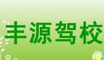 星子豐源駕校