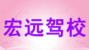 修水宏遠駕校