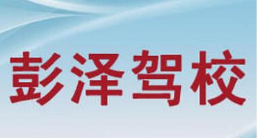 九江彭澤駕校