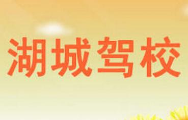 鄱陽湖城駕校
