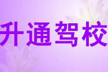 杭州升通駕校
