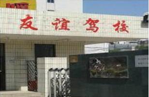 鄭州友誼駕校
