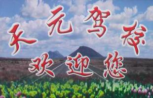 西昌天元駕校