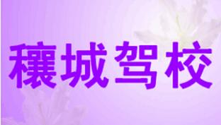 鄧州穰城駕校