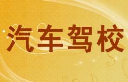 廣元汽車駕校