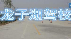 鄭州龍子湖駕校